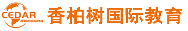 新加坡香柏树国际教育